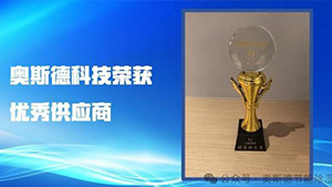 璀璨二十載，攜手共進 | 奧斯德榮獲力佳科技20周年慶典