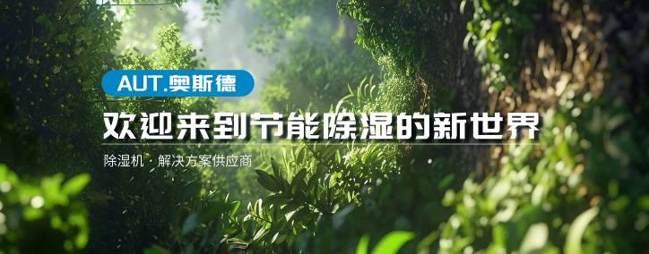 碳關(guān)稅倒計時！傳統(tǒng)除濕機(jī)成“碳刺客”，破局方案已上線