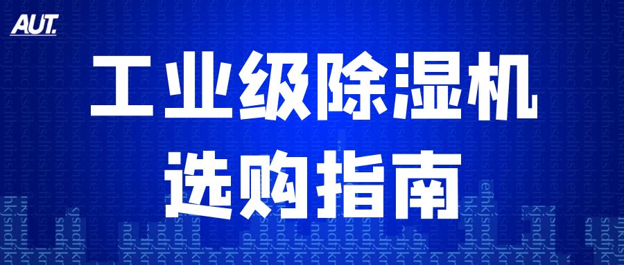 別讓濕度毀了工廠效益！這份工業(yè)除濕機(jī)選購指南快收藏