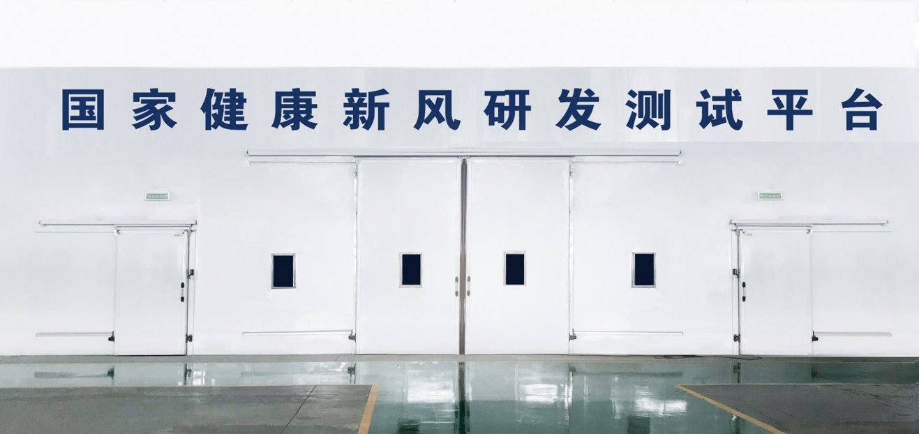 國(guó)家健康新風(fēng)研發(fā)測(cè)試平臺(tái)